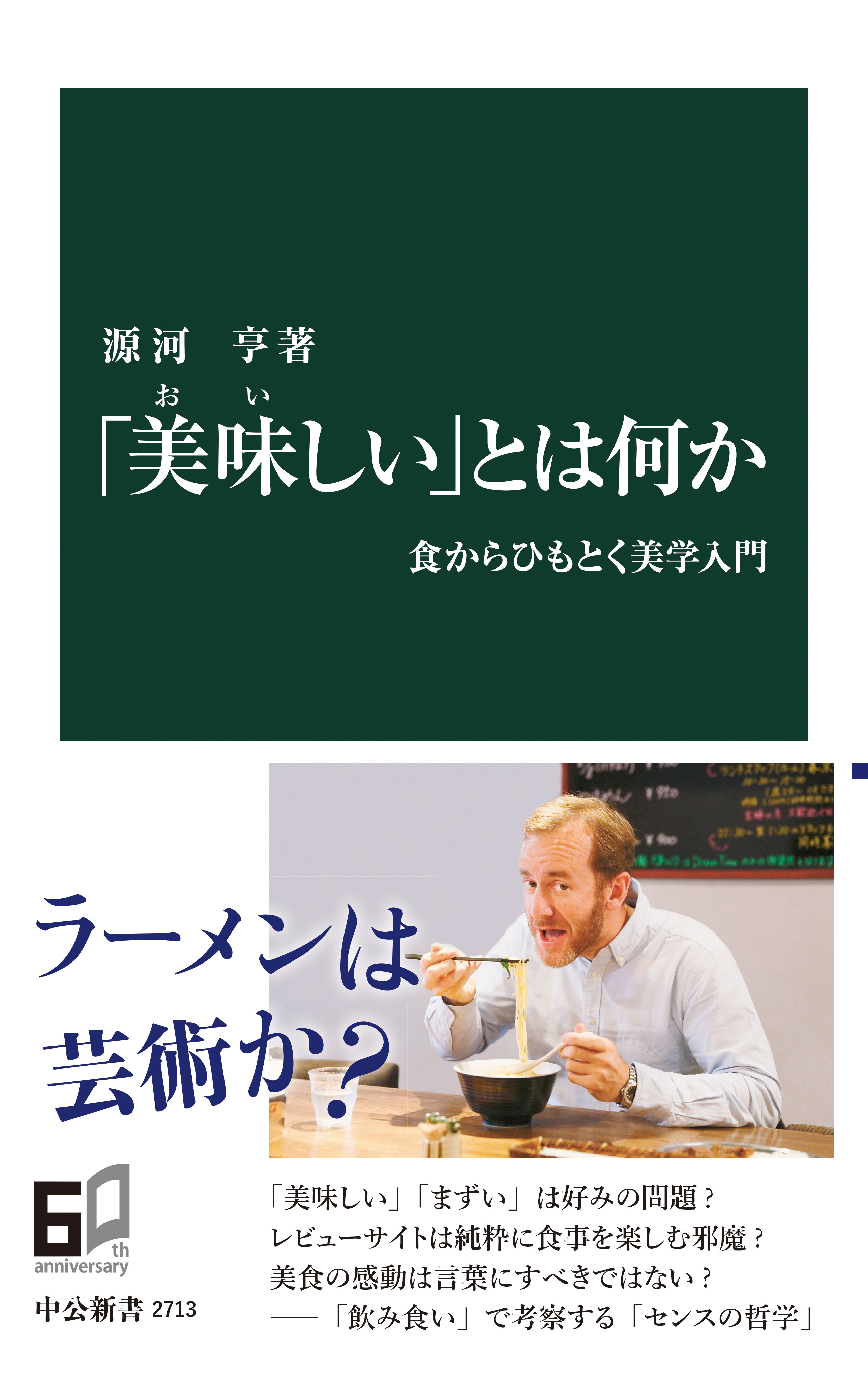 「美味しい」とは何か　食からひもとく美学入門