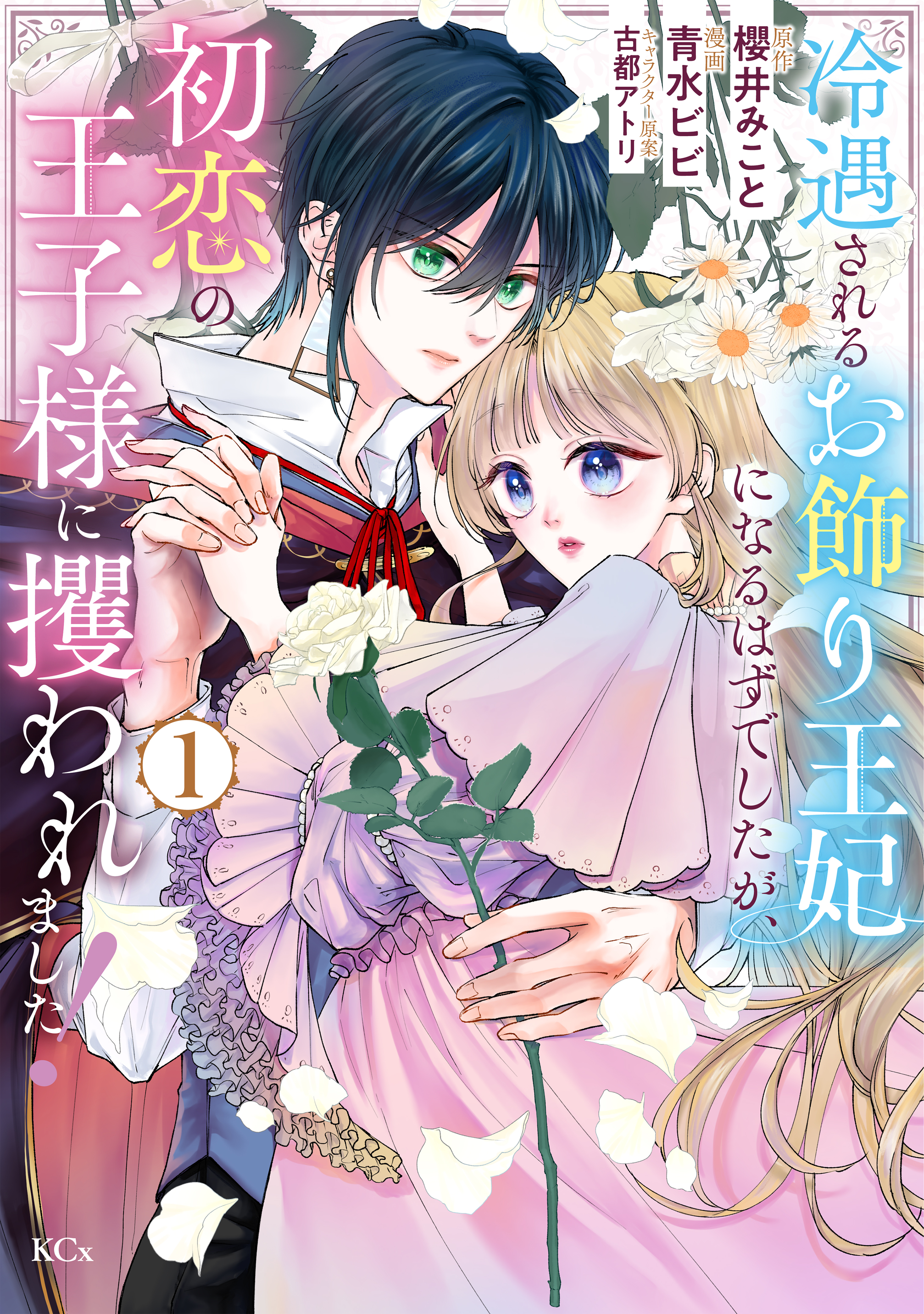 【期間限定　試し読み増量版　閲覧期限2026年9月17日】冷遇されるお飾り王妃になるはずでしたが、初恋の王子様に攫われました！（１）
