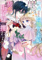 【期間限定 試し読み増量版 閲覧期限2026年9月17日】冷遇されるお飾り王妃になるはずでしたが、初恋の王子様に攫われました!(1)