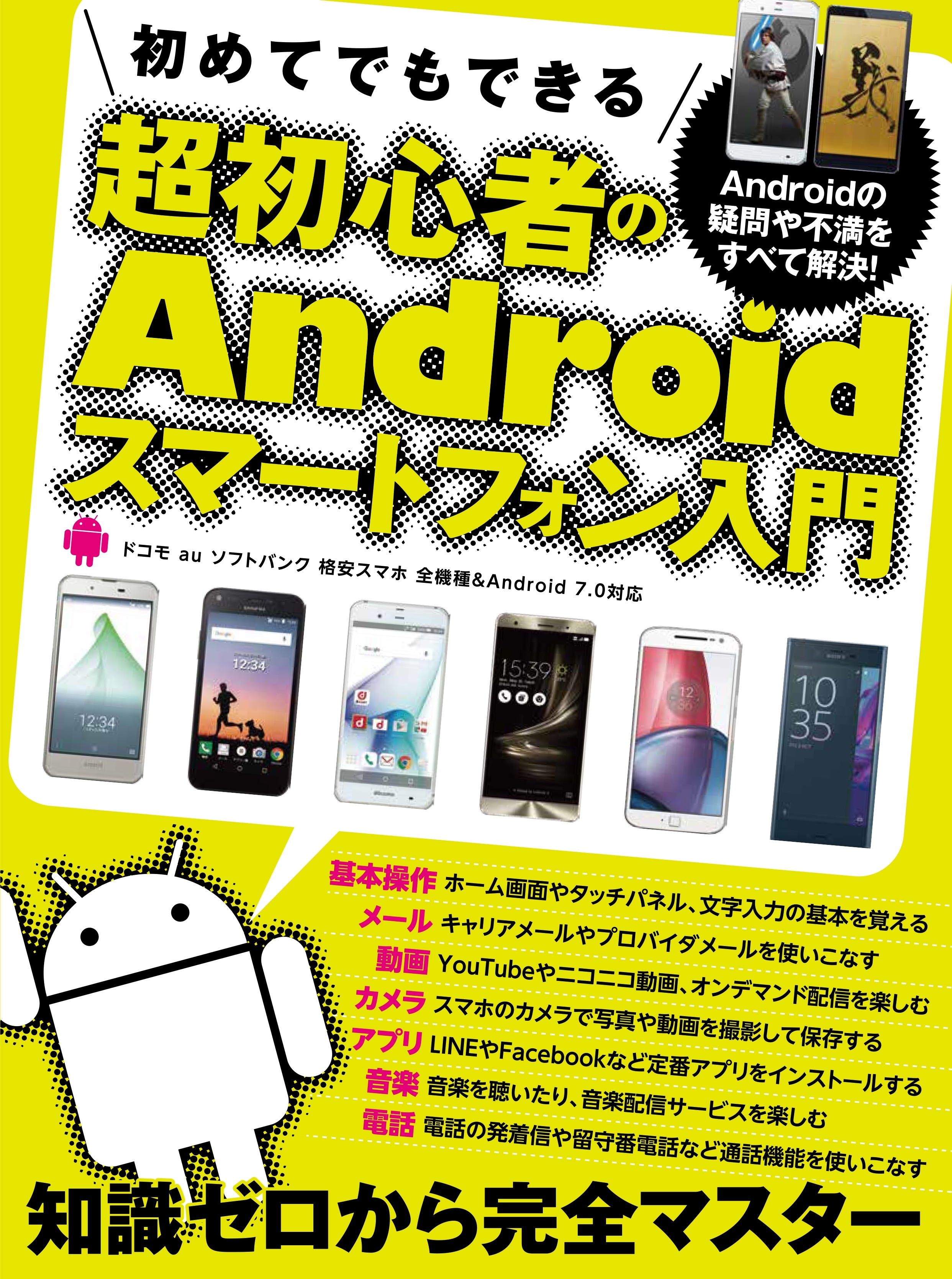 初めてでもできる超初心者のAndroidスマートフォン入門