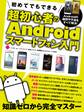 初めてでもできる超初心者のAndroidスマートフォン入門
