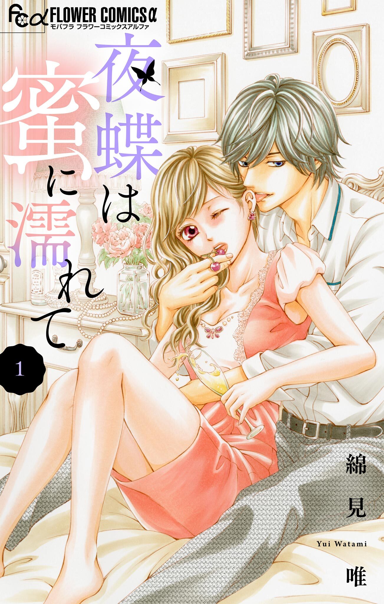 【期間限定　無料お試し版　閲覧期限2026年8月23日】夜蝶は蜜に濡れて【マイクロ】 1