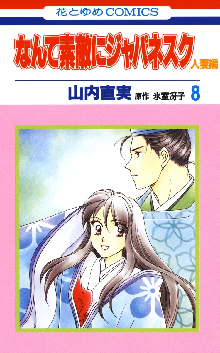 なんて素敵にジャパネスク　人妻編（８）