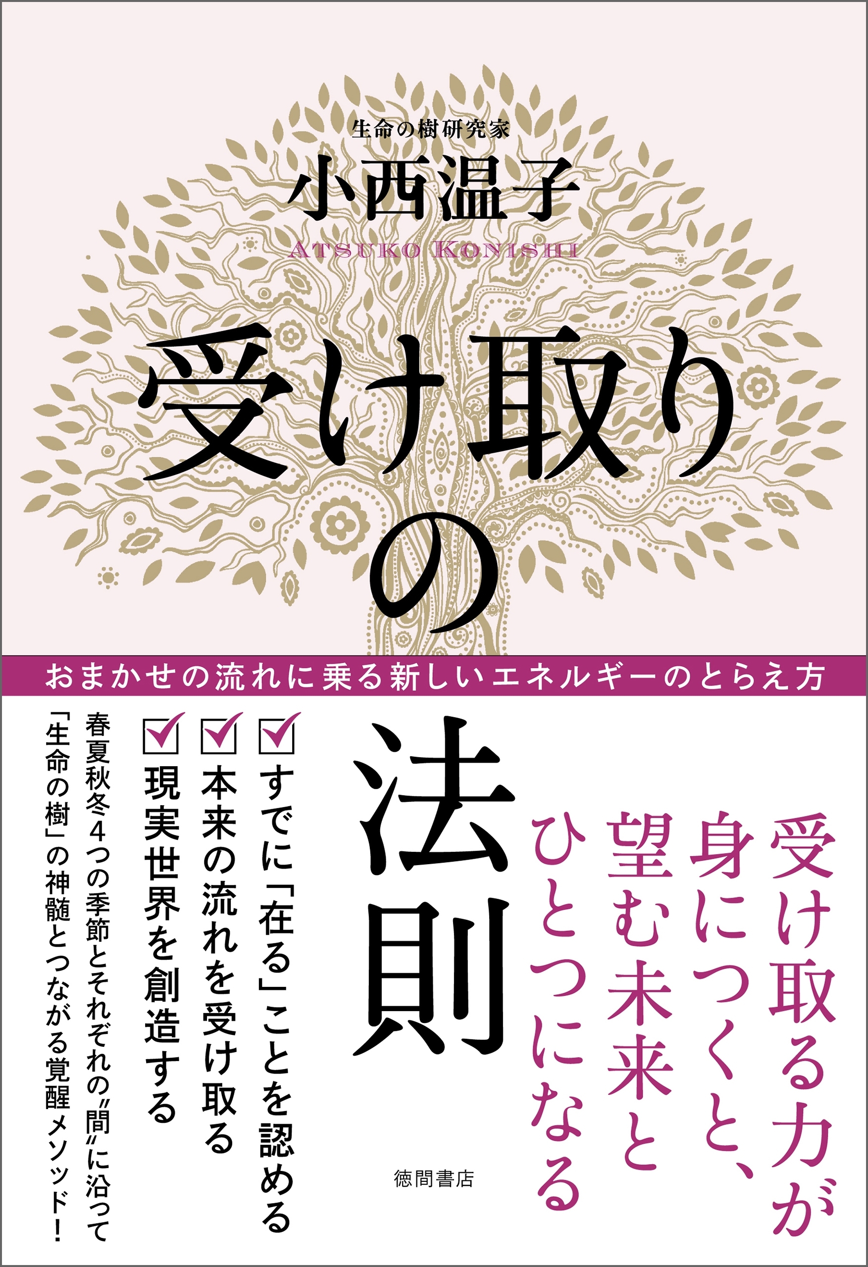 受け取りの法則 おまかせの流れに乗る新しいエネルギーのとらえ方