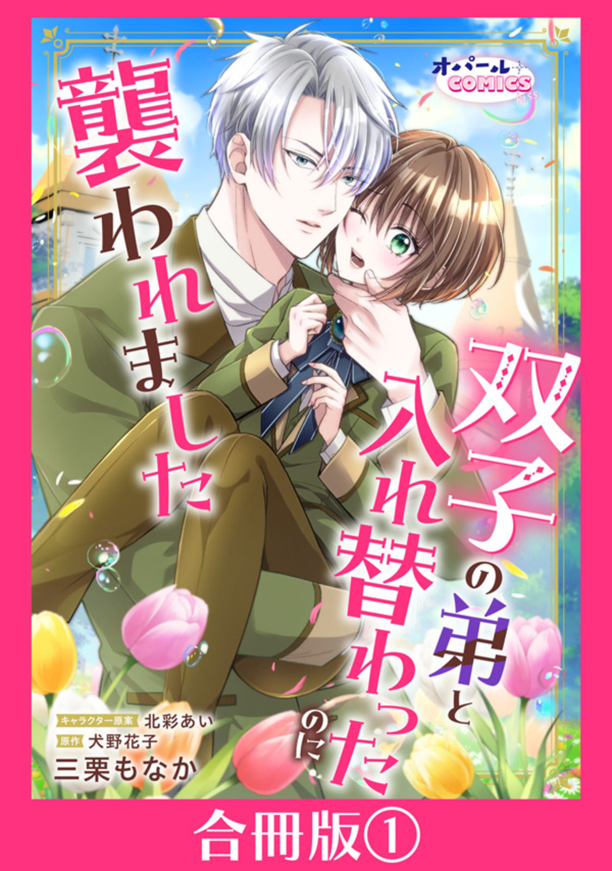 双子の弟と入れ替わったのに襲われました【合冊版】