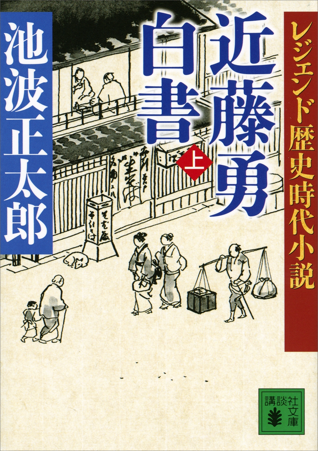 レジェンド歴史時代小説　近藤勇白書（上）