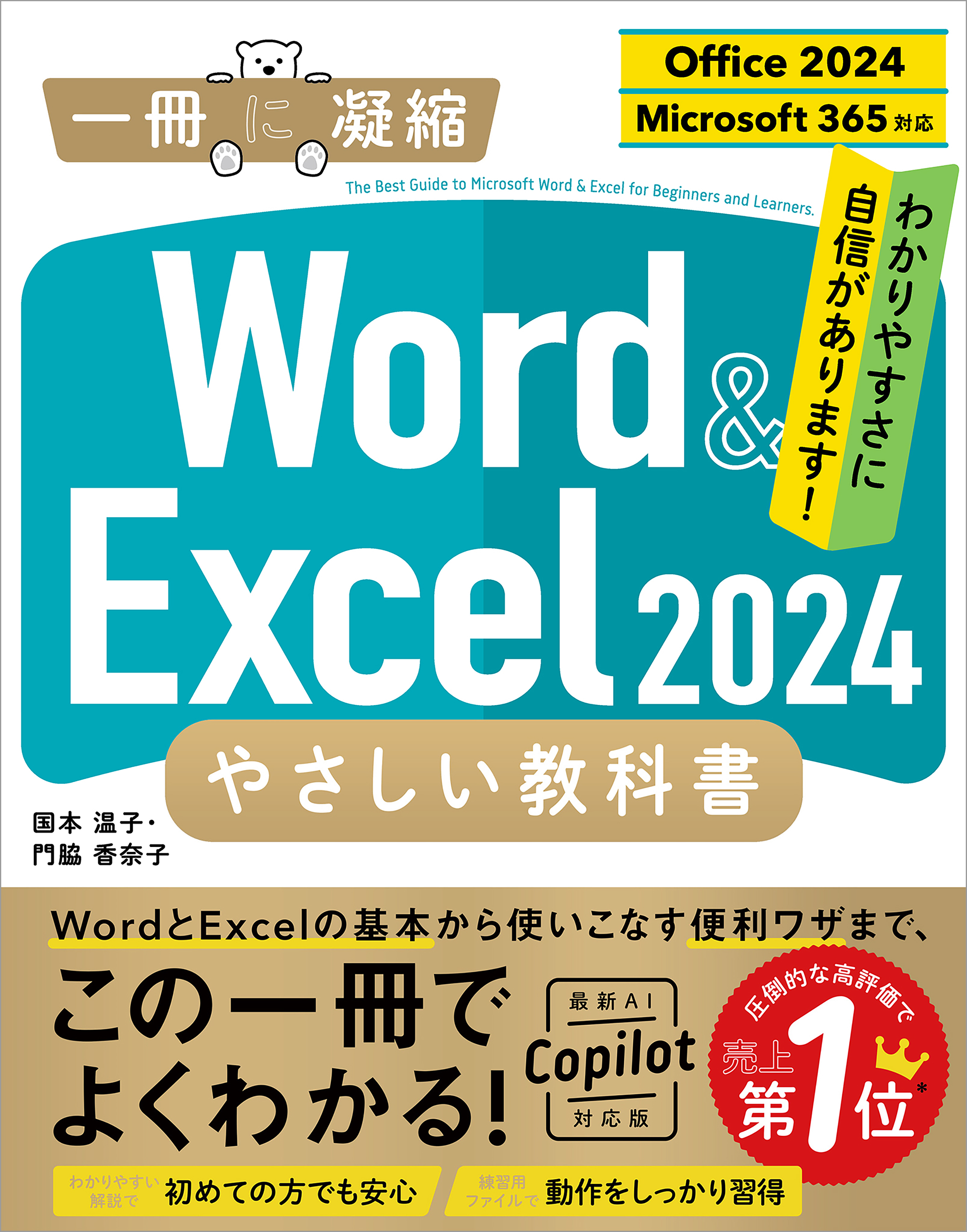 Word ＆ Excel 2024 やさしい教科書 ［Office 2024／Microsoft 365対応］