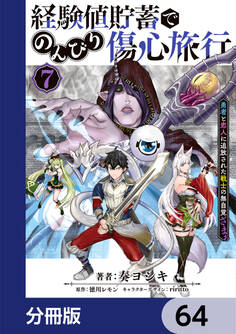 経験値貯蓄でのんびり傷心旅行【分冊版】 64