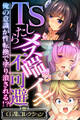 TSしたらメス喘ぎイキ不可避 ~俺の意識が性転換で塗り潰される!?~【CG集コレクション】