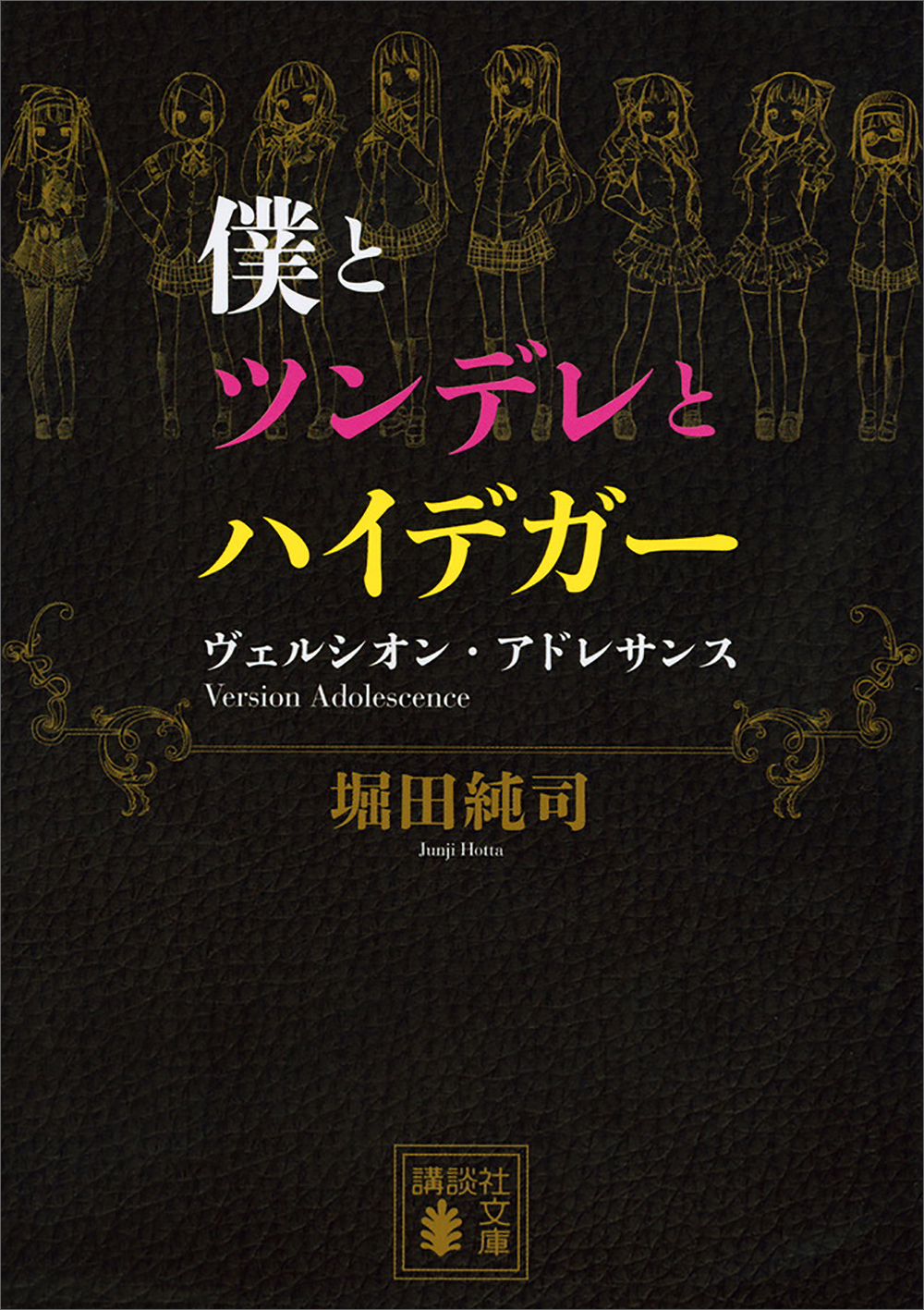 僕とツンデレとハイデガー　ヴェルシオン・アドレサンス