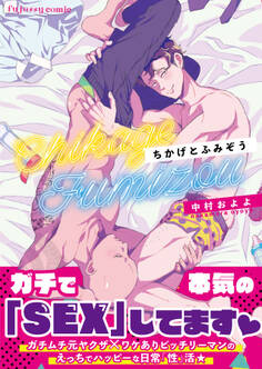 【期間限定 試し読み増量版】ちかげとふみぞう【単行本版(限定描き下ろし付き)】