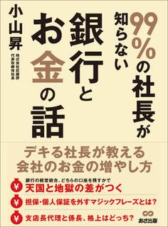 99%の社長が知らない銀行とお金の話