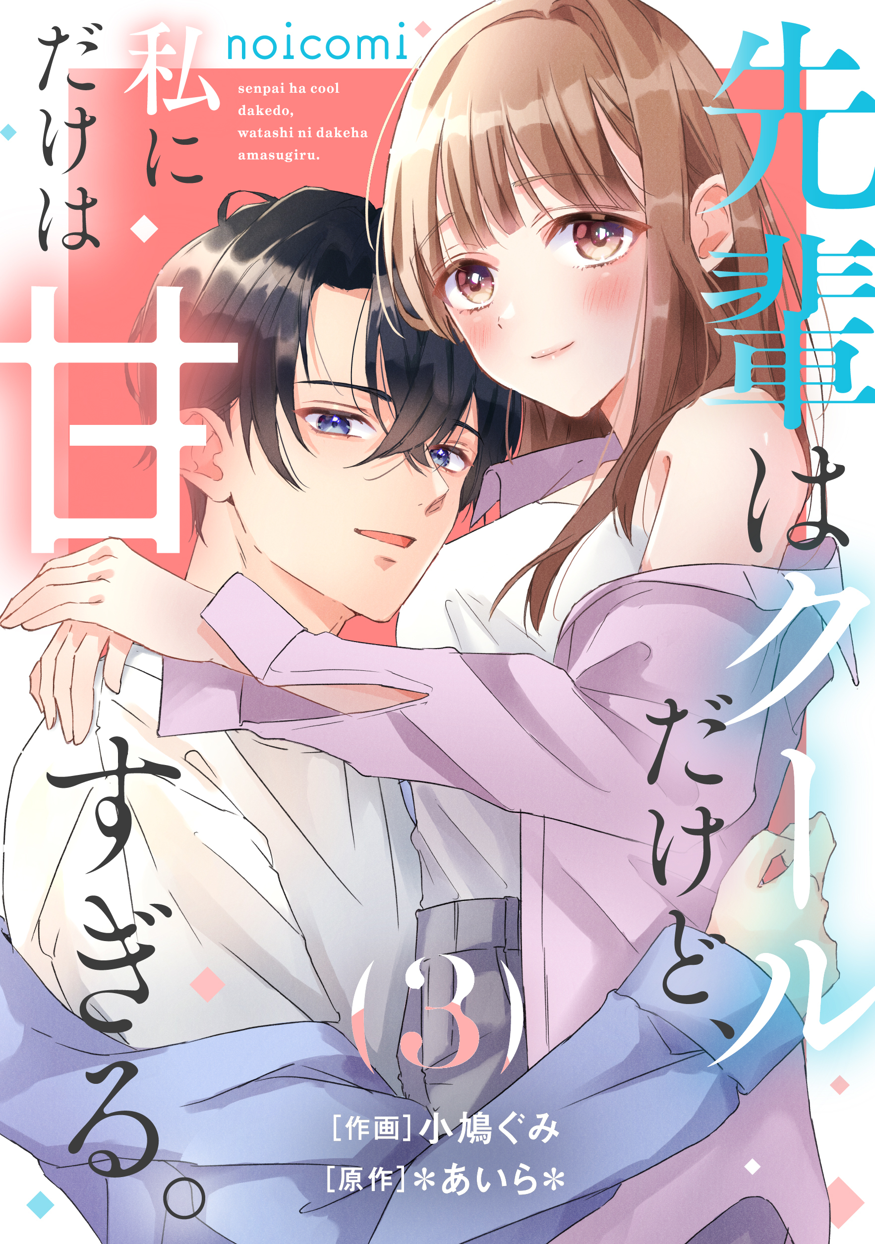 先輩はクールだけど、私にだけは甘すぎる。