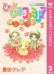 ぴよぴよファミリア ワンダフル 2