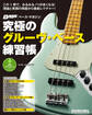 究極のグルーヴ・ベース練習帳(大型増強版)