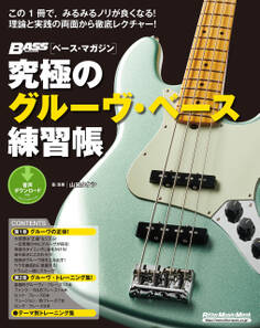 究極のグルーヴ・ベース練習帳(大型増強版)