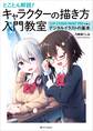 とことん解説! キャラクターの描き方入門教室