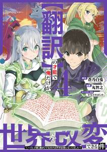 【翻訳】の才能で俺だけが世界を改変できる件　～ハズレ才能【翻訳】で気付けば世界最強になってました～ 4巻