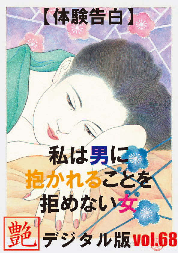 【体験告白】私は男に抱かれることを拒めない女