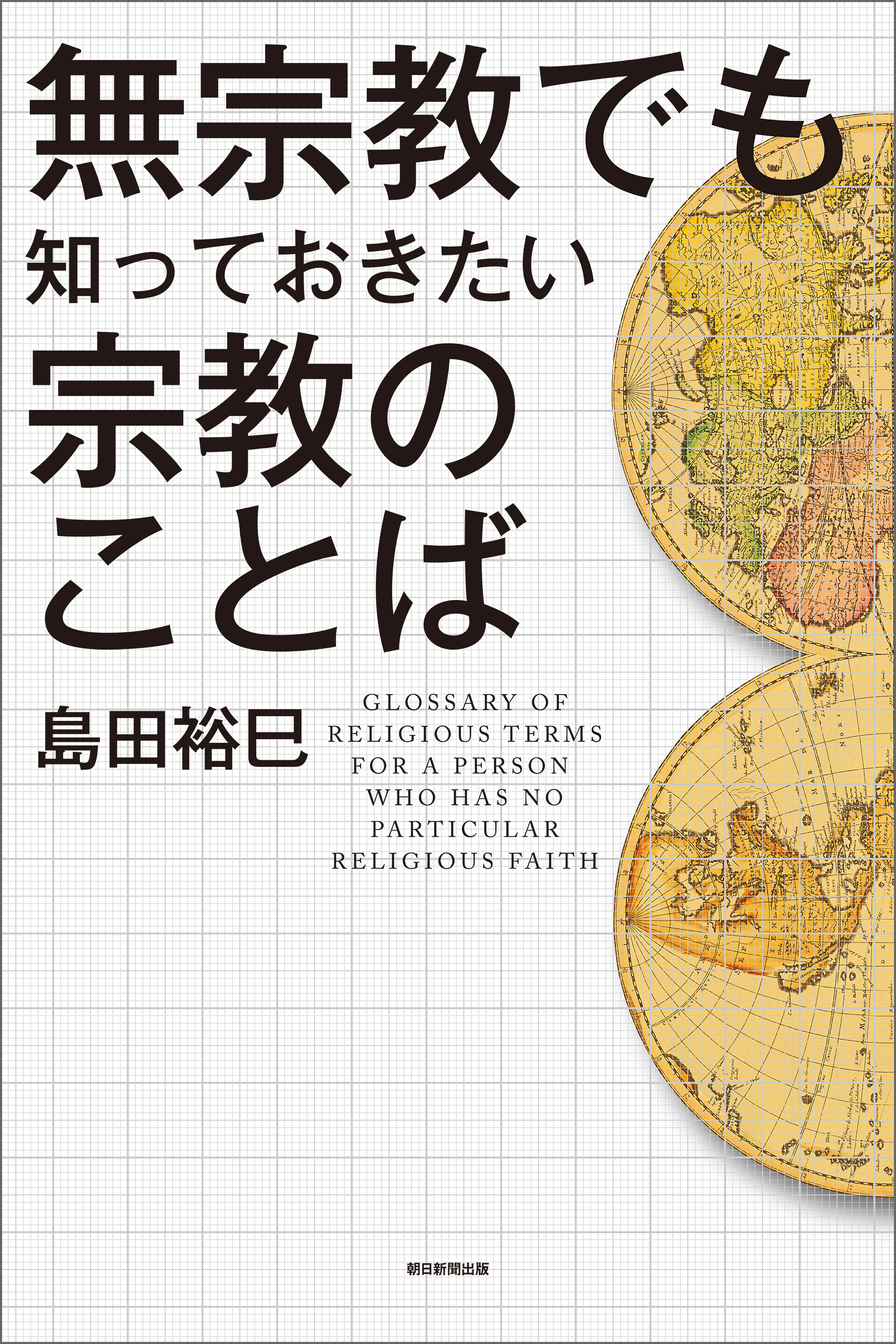 無宗教でも知っておきたい宗教のことば