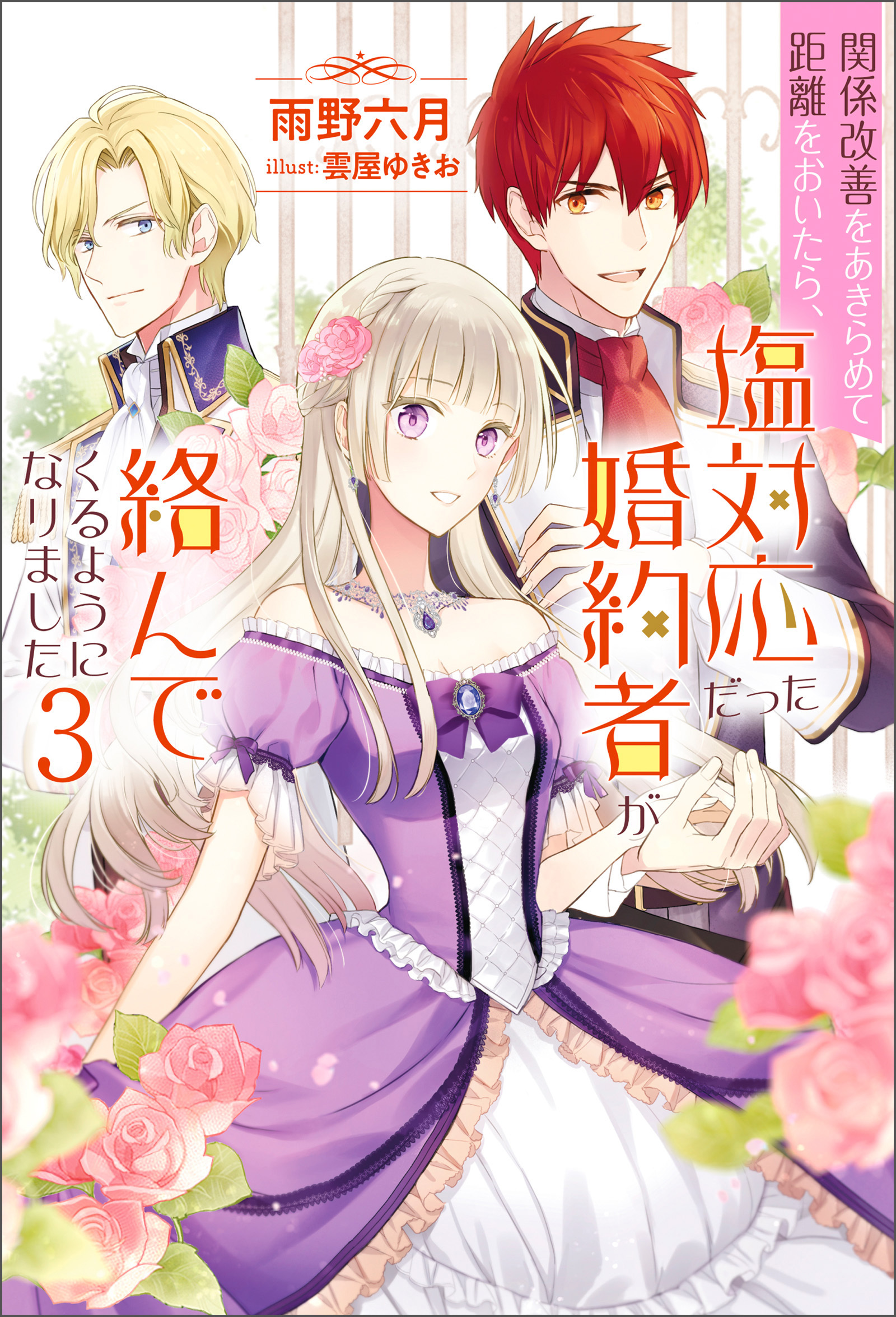 関係改善をあきらめて距離をおいたら、塩対応だった婚約者が絡んでくるようになりました ： 3
