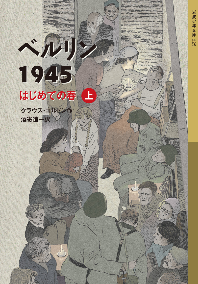 ベルリン1945（上）