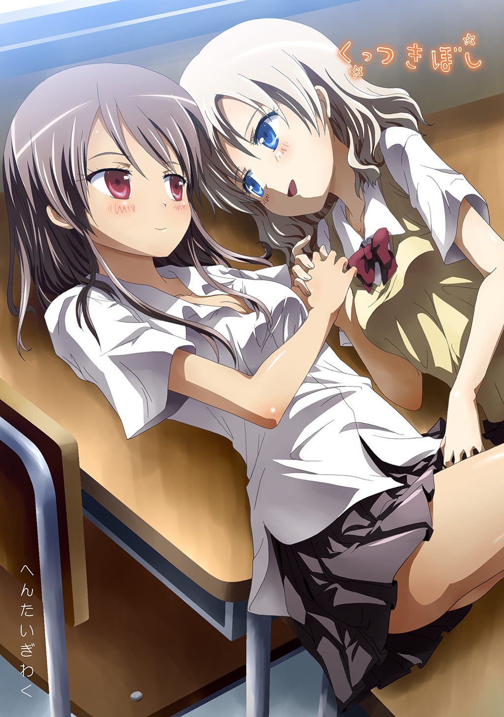 くっつきぼし へんたいぎわく