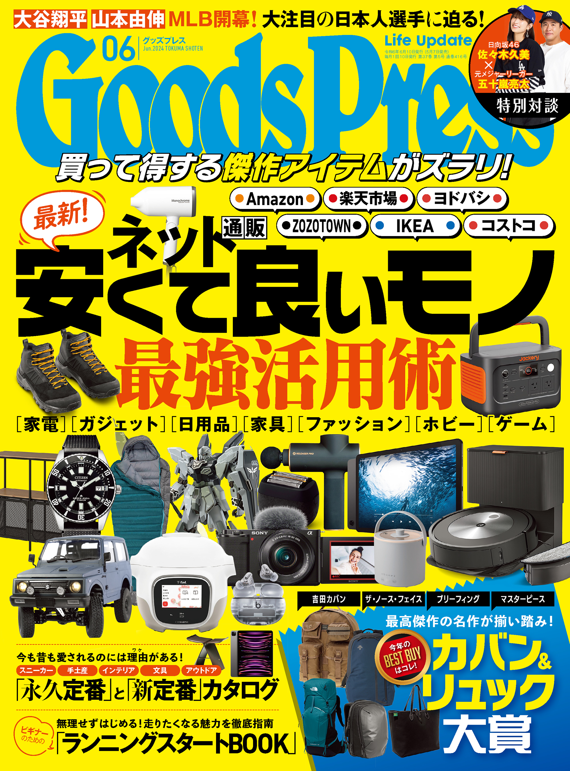 GoodsPress2024年6月号