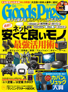 GoodsPress2024年6月号