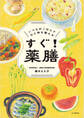 すぐ!薬膳 いつものごはんで心と体を整える
