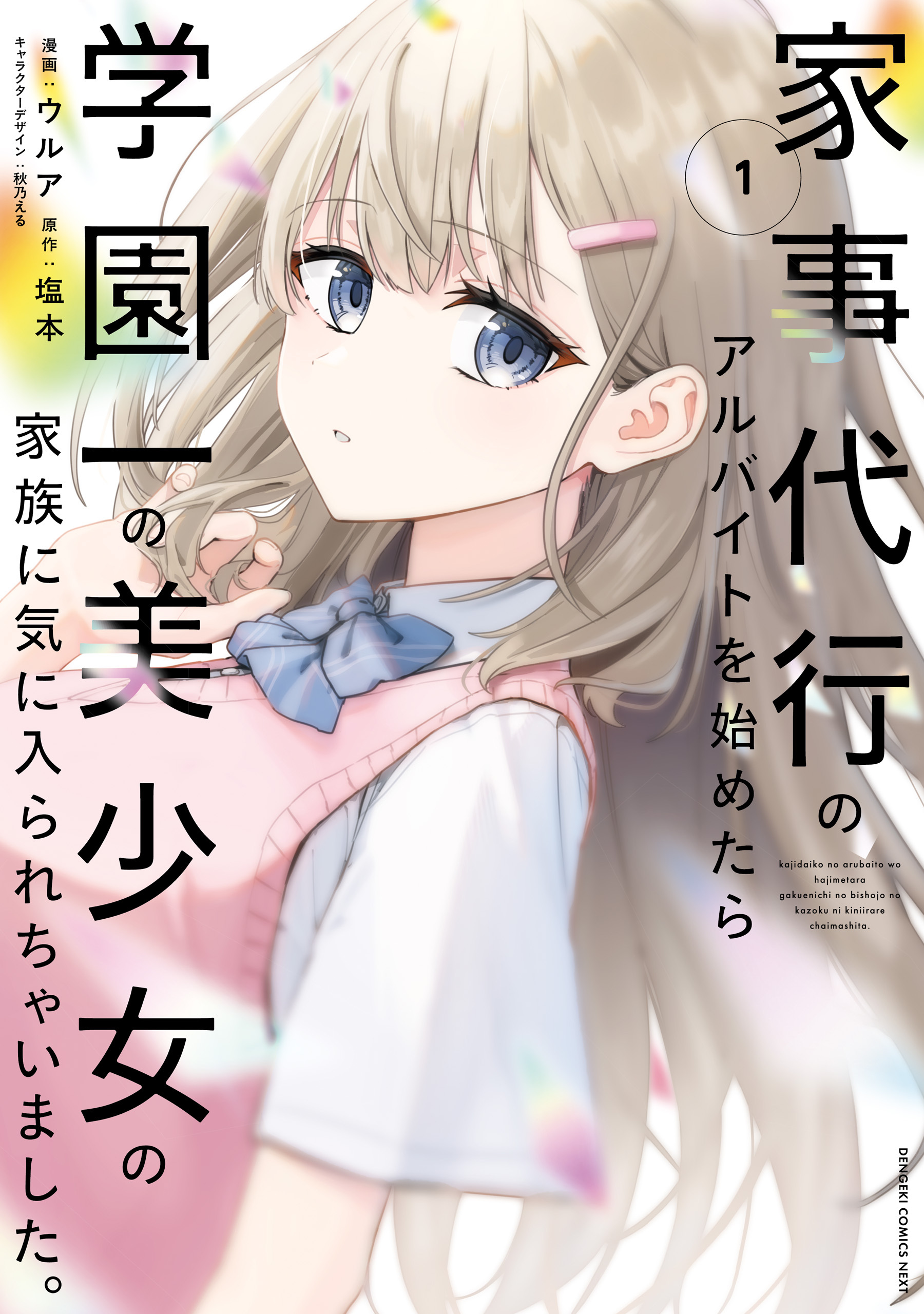 家事代行のアルバイトを始めたら学園一の美少女の家族に気に入られちゃいました。（1）