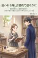 婚約解消された悪役令嬢ですが、王都の片隅で古書店を任されて静かに暮らしています