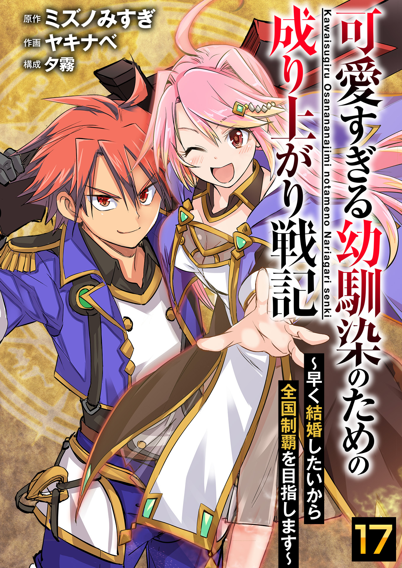 可愛すぎる幼馴染のための成り上がり戦記【単話版】 / 17話