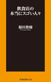 飲食店の本当にスゴい人々