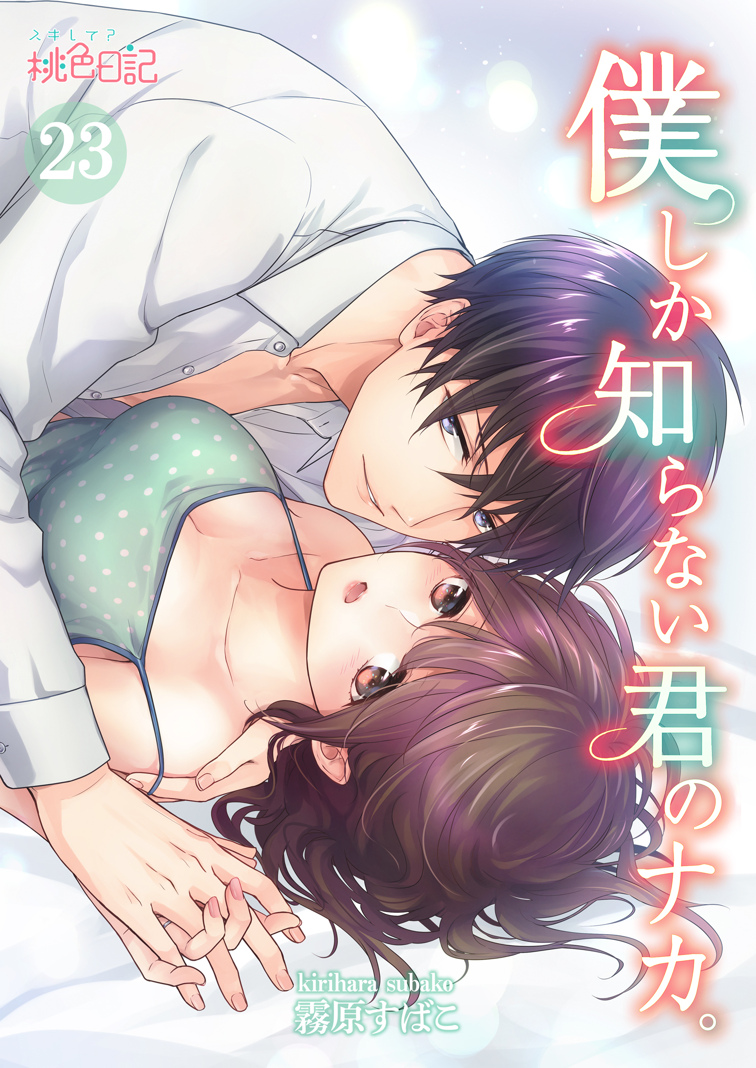 僕しか知らない君のナカ。 23