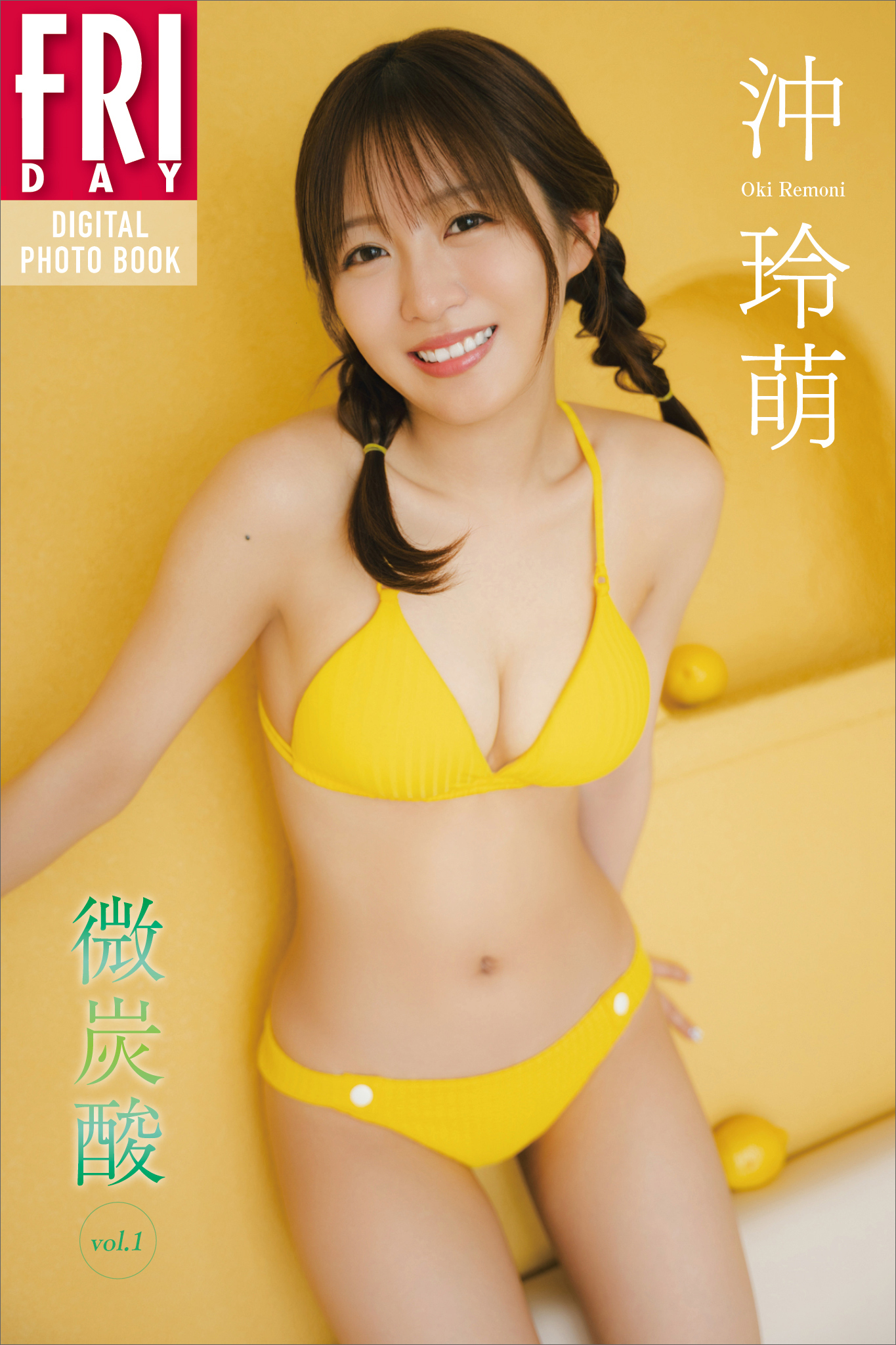 沖玲萌　微炭酸　ｖｏｌ．１　ＦＲＩＤＡＹデジタル写真集