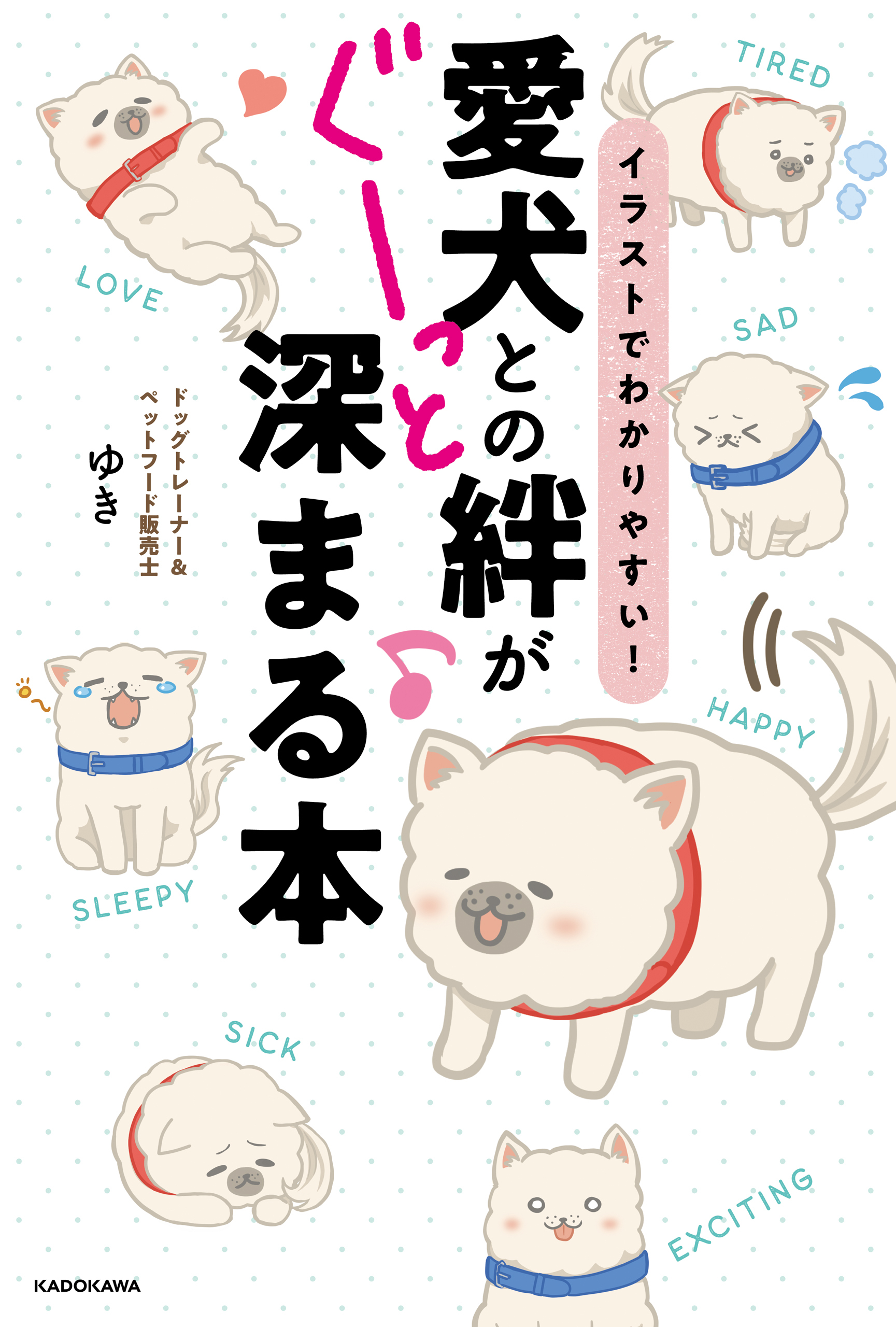 イラストでわかりやすい！　愛犬との絆がぐーっと深まる本