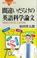 間違いだらけの英語科学論文 失敗例から学ぶ正しい英文表現