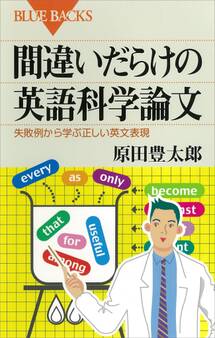 間違いだらけの英語科学論文 失敗例から学ぶ正しい英文表現