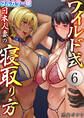 ワイルド式日本人妻の寝取り方【フルカラー版】 6巻