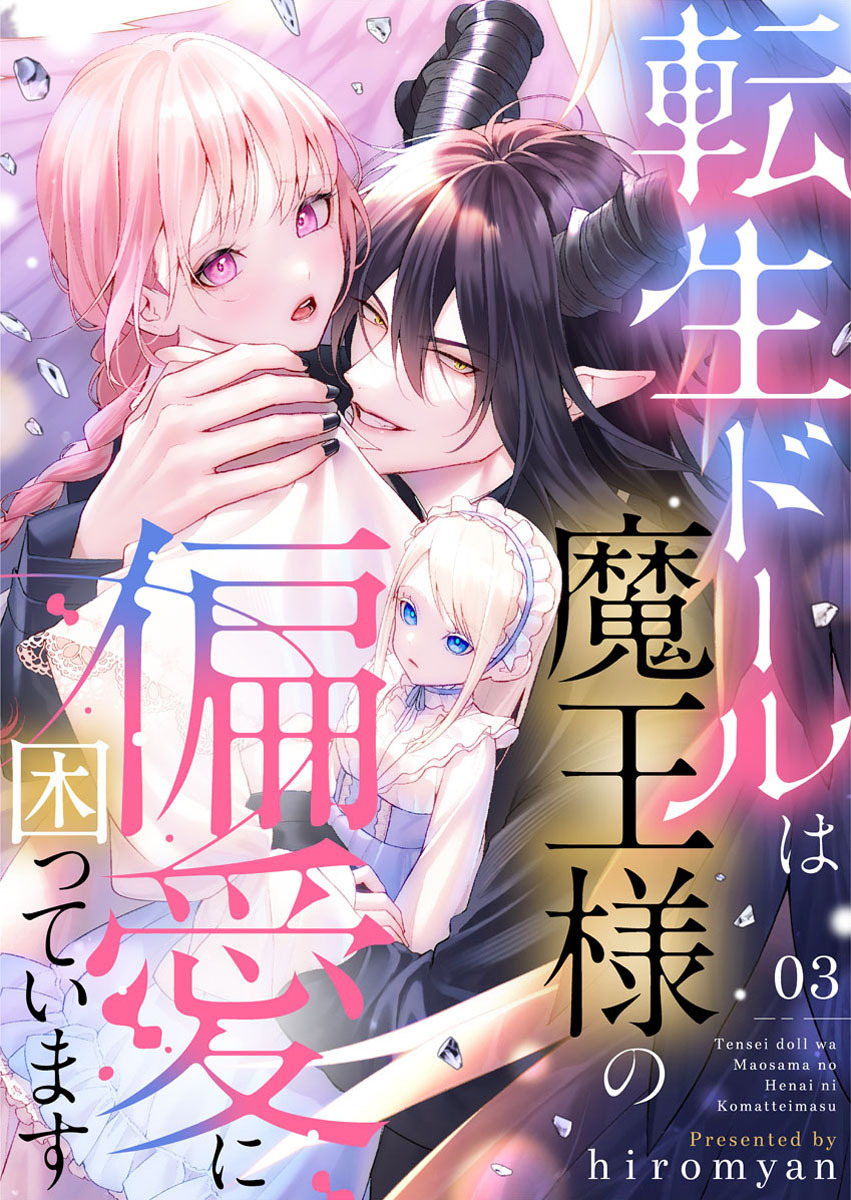 【期間限定　無料お試し版】転生ドールは魔王様の偏愛に困っています3