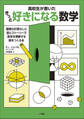 高校生が書いた きっと好きになる数学