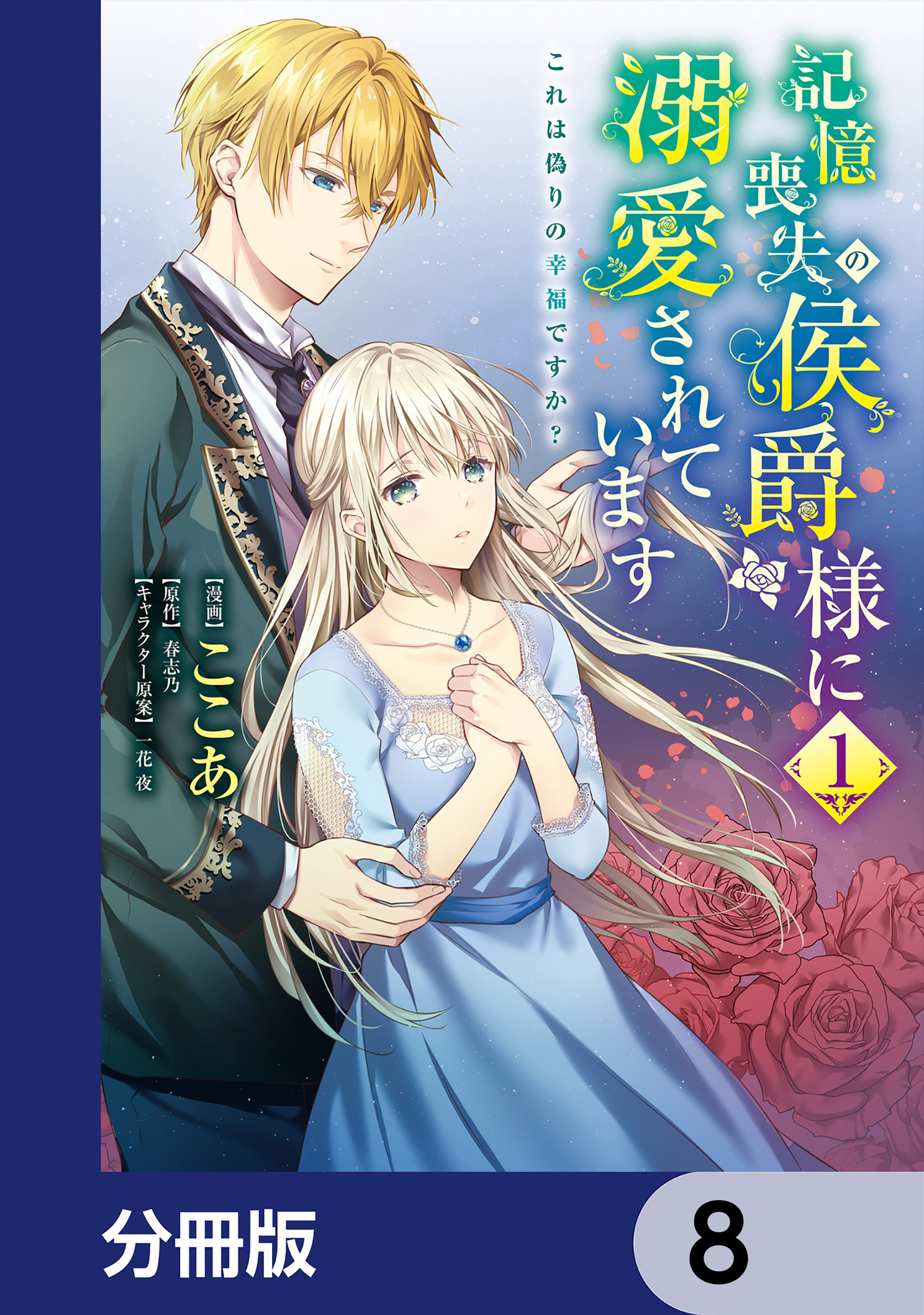 記憶喪失の侯爵様に溺愛されています これは偽りの幸福ですか？【分冊版】　8