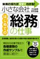 小さな会社　はじめての「総務」の仕事