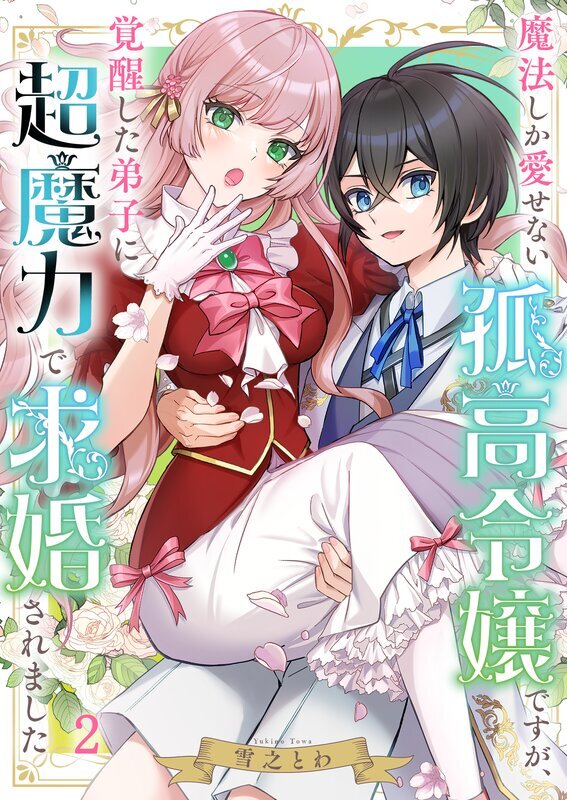 魔法しか愛せない孤高令嬢ですが、覚醒した弟子に超魔力で求婚されました(2)