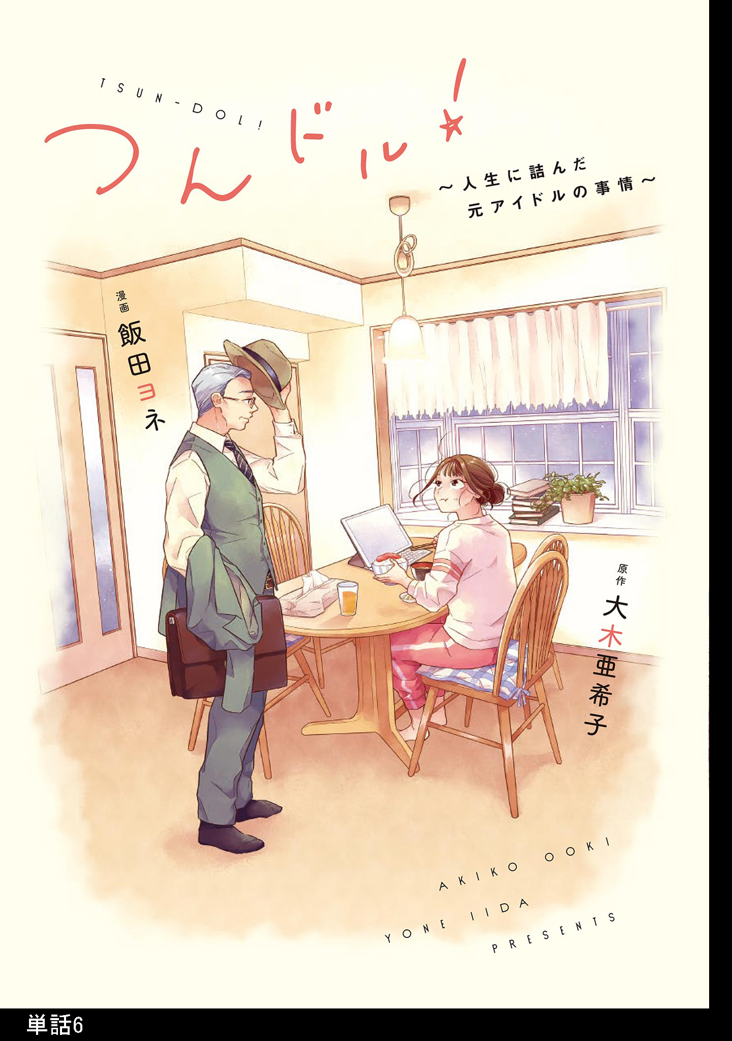 つんドル 人生に詰んだ元アイドルの事情 単話 ６ 無料 試し読みなら Amebaマンガ 旧 読書のお時間です