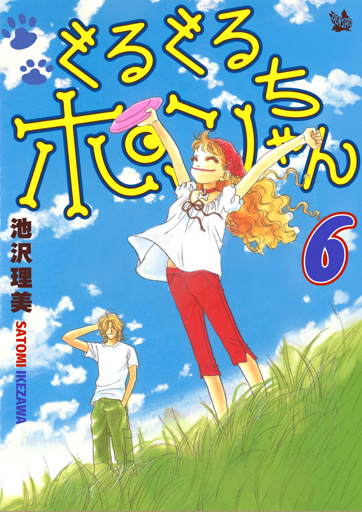 ぐるぐるポンちゃん 6巻