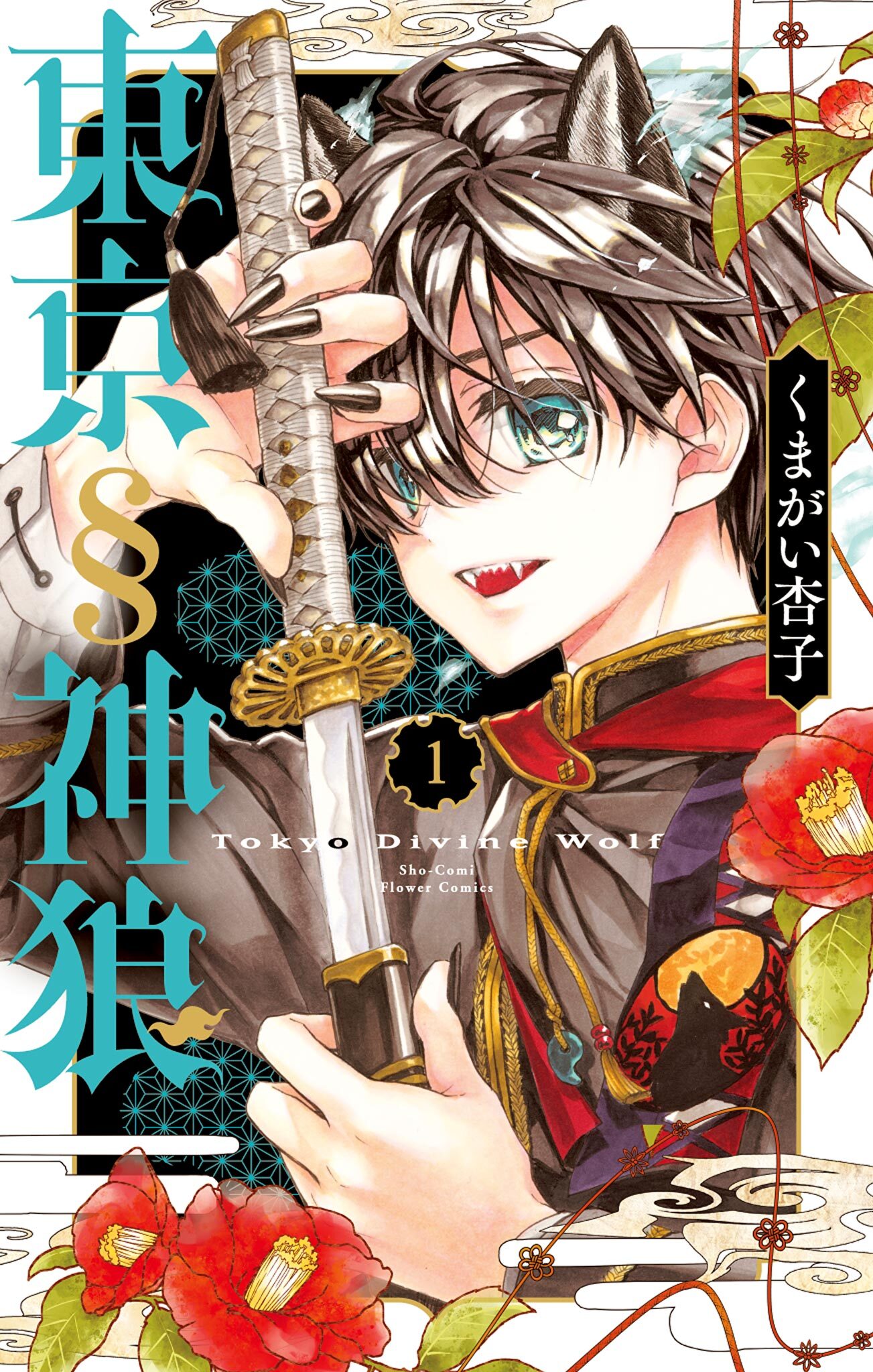 【期間限定　無料お試し版　閲覧期限2026年8月6日】東京§神狼 1