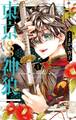 【期間限定 無料お試し版 閲覧期限2026年8月6日】東京§神狼 1