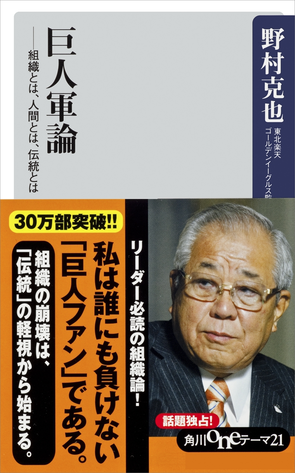 巨人軍論　――組織とは、人間とは、伝統とは